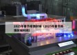 2025年春节疫情封城（2025年春节疫情封城时间）