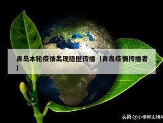 青岛本轮疫情出现隐匿传播（青岛疫情传播者）