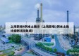 上海新增4例本土确诊（上海新增1例本土确诊病例活动轨迹）