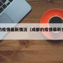成都的疫情最新情况（成都的疫情最新情况通报）