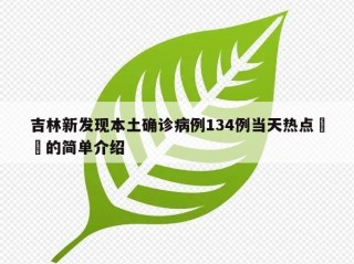 吉林新发现本土确诊病例134例当天热点㊙️的简单介绍