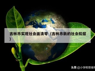 吉林市实现社会面清零（吉林市新的社会阶层）