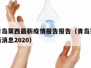 山东青岛莱西最新疫情报告报告（青岛莱西疫情最新消息2020）