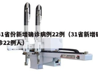 31省份新增确诊病例22例（31省新增确诊22例人）
