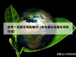 南京一出租车司机确诊（南京确诊出租车司机行程）