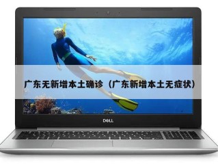 广东无新增本土确诊（广东新增本土无症状）