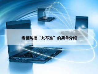 疫情防控“九不准”的简单介绍