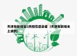 天津有新增加1例阳性感染者（天津有新增本土病例）
