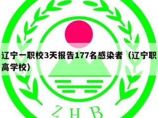 辽宁一职校3天报告177名感染者（辽宁职高学校）