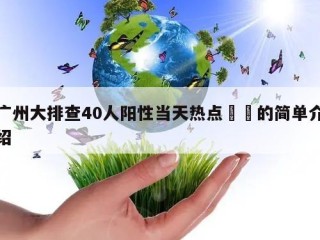 广州大排查40人阳性当天热点㊙️的简单介绍