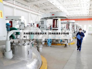 苏州疫情无新增多少天（苏州疫情多少天0增长）
