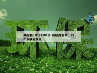 陕西累计本土1301例（陕西累计本土1301例新冠病例）