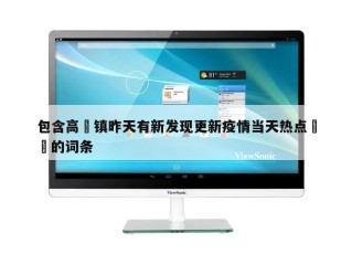 包含高埗镇昨天有新发现更新疫情当天热点㊙️的词条