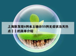 上海新发现6例本土确诊55例无症状当天热点㊙️的简单介绍