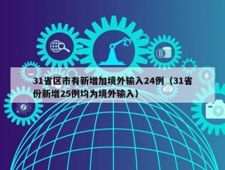 31省区市有新增加境外输入24例（31省份新增25例均为境外输入）