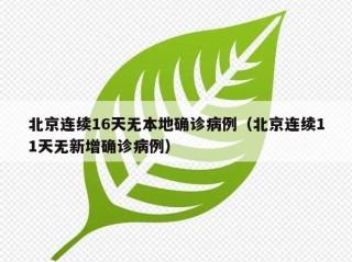 北京连续16天无本地确诊病例（北京连续11天无新增确诊病例）