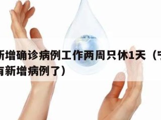 宁波新增确诊病例工作两周只休1天（宁波多久没有新增病例了）