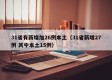 31省有新增加26例本土（31省新增27例 其中本土15例）