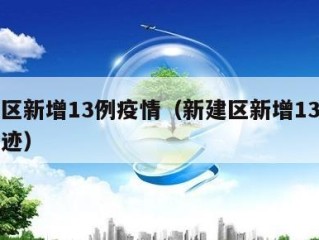 新建区新增13例疫情（新建区新增13例疫情轨迹）