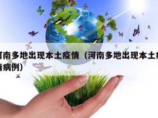 河南多地出现本土疫情（河南多地出现本土疫情病例）