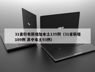 31省份有新增加本土135例（31省新增109例 其中本土93例）
