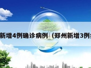 郑州新增4例确诊病例（郑州新增3例病例）