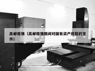 高邮疫情（高邮疫情期间对国有资产房租的文件）