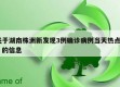 关于湖南株洲新发现3例确诊病例当天热点㊙️的信息