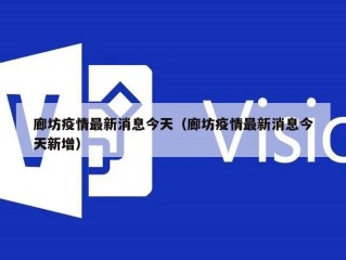 廊坊疫情最新消息今天（廊坊疫情最新消息今天新增）