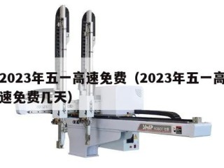2023年五一高速免费（2023年五一高速免费几天）