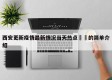 西安更新疫情最新情况当天热点㊙️的简单介绍