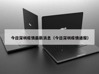 今日深圳疫情最新消息（今日深圳疫情通报）