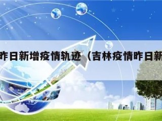 吉林昨日新增疫情轨迹（吉林疫情昨日新增病例）