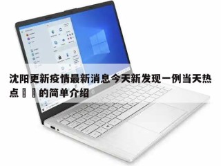沈阳更新疫情最新消息今天新发现一例当天热点㊙️的简单介绍