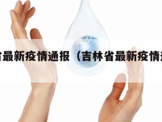 吉林省最新疫情通报（吉林省最新疫情通报数据）