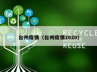台州疫情（台州疫情2020）