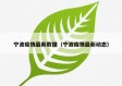 宁波疫情最新数据（宁波疫情最新动态）