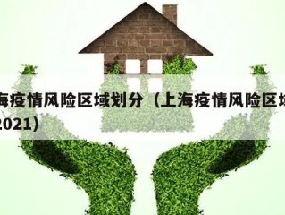 上海疫情风险区域划分（上海疫情风险区域划分2021）
