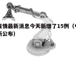 中山疫情最新消息今天新增了15例（中山疫情最新公布）