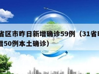 31省区市昨日新增确诊59例（31省昨日新增50例本土确诊）