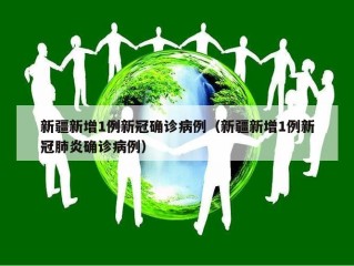 新疆新增1例新冠确诊病例（新疆新增1例新冠肺炎确诊病例）