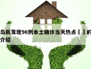 青岛新发现96例本土确诊当天热点㊙️的简单介绍