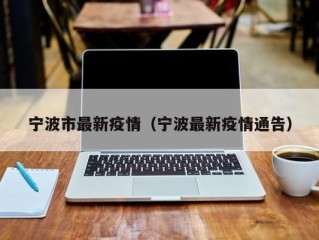 宁波市最新疫情（宁波最新疫情通告）