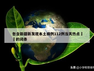 包含新疆新发现本土病例112例当天热点㊙️的词条