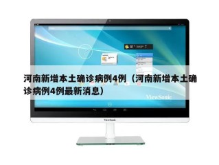 河南新增本土确诊病例4例（河南新增本土确诊病例4例最新消息）
