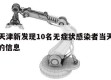 关于天津新发现10名无症状感染者当天热点㊙️的信息