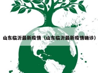 山东临沂最新疫情（山东临沂最新疫情确诊）