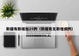 新疆有新增加25例（新疆有无新增病例）