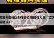 江苏常州新增3名核酸检测阳性人员（江苏常州新确诊）