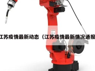 江苏疫情最新动态（江苏疫情最新情况通报）